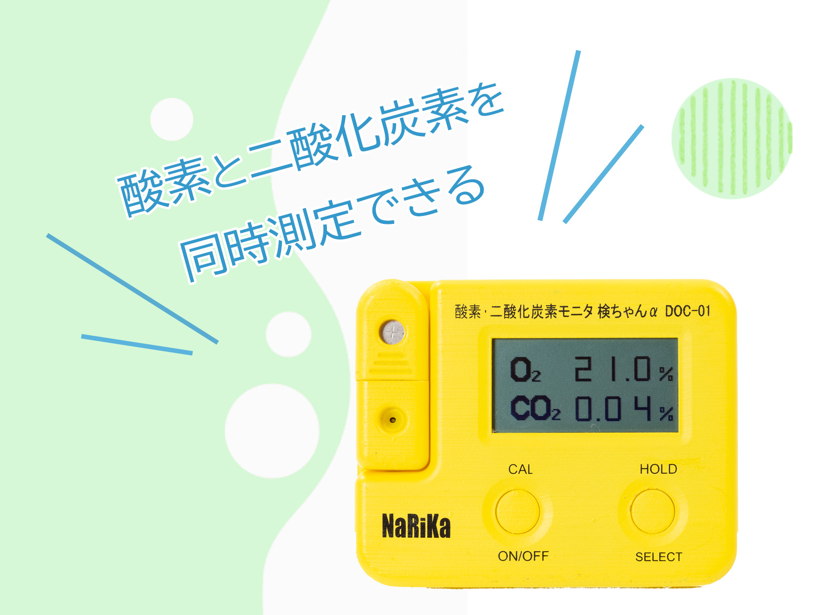酸素・二酸化炭素モニタ検ちゃんαDOC-01FS