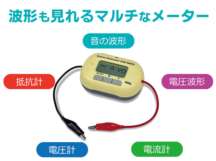 サイエンスマルチメーターDIGI-MARU(デジマル)