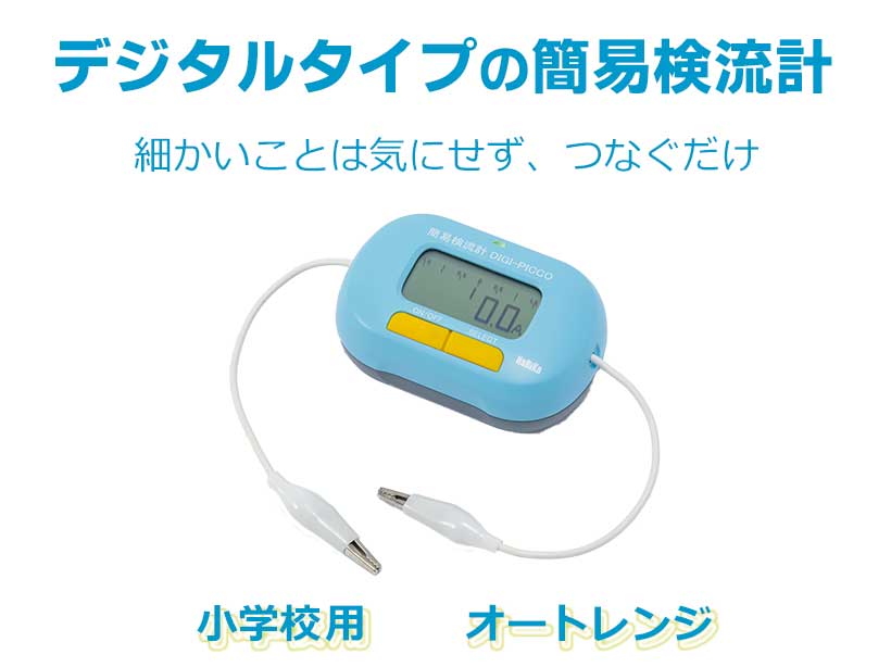 簡易検流計 DIGI-PICCO(デジピッコ)
