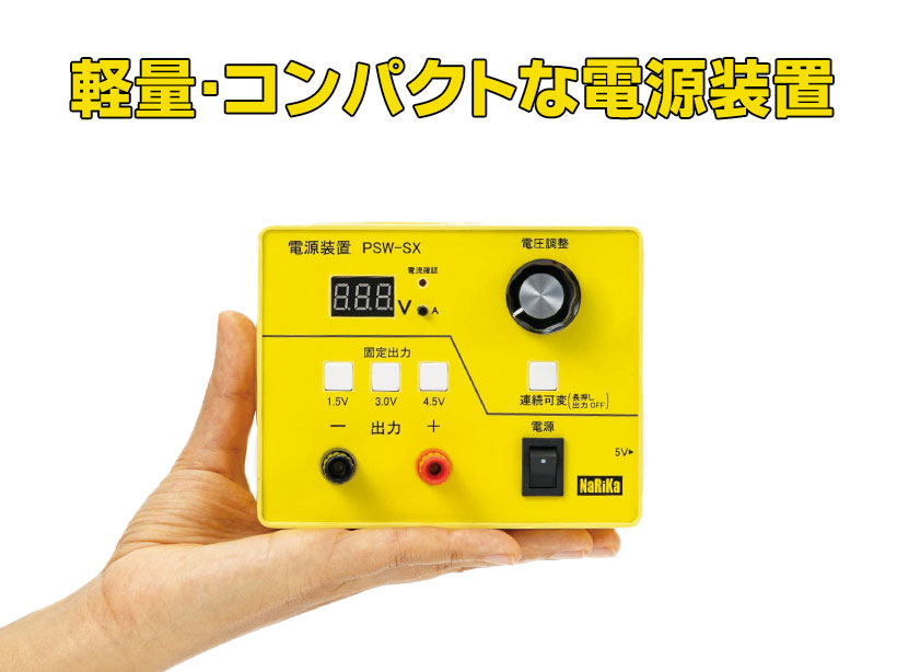 電源装置 PSW-SX