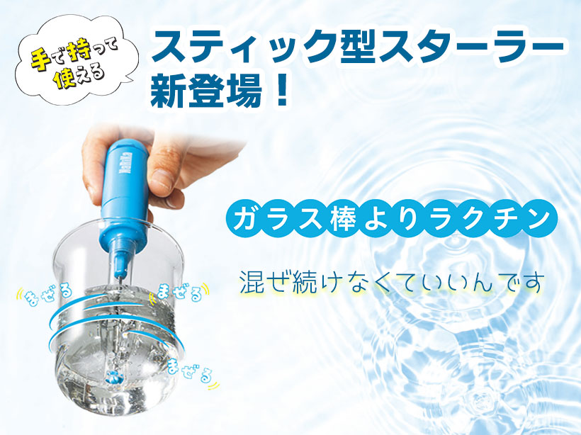 スティックスターラー MAZE-01