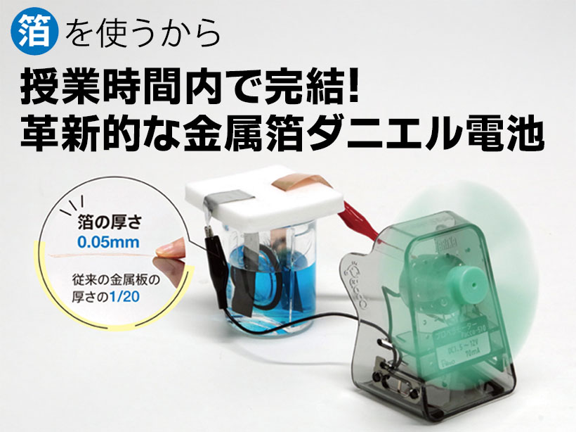 ダニエル電池(セパレートカップ式・金属箔版)DT-F