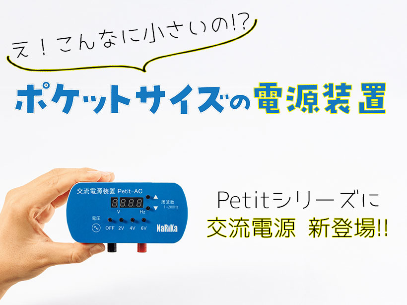 交流電源装置 Petit-AC