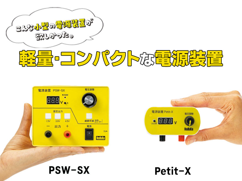 電源装置 PSW-SX、Petit-X(プチエックス)